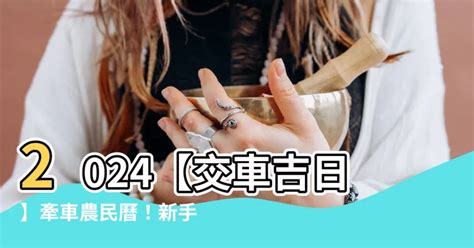 8月牽車 好日子|【2024交車吉日】農民曆牽車、交車好日子查詢